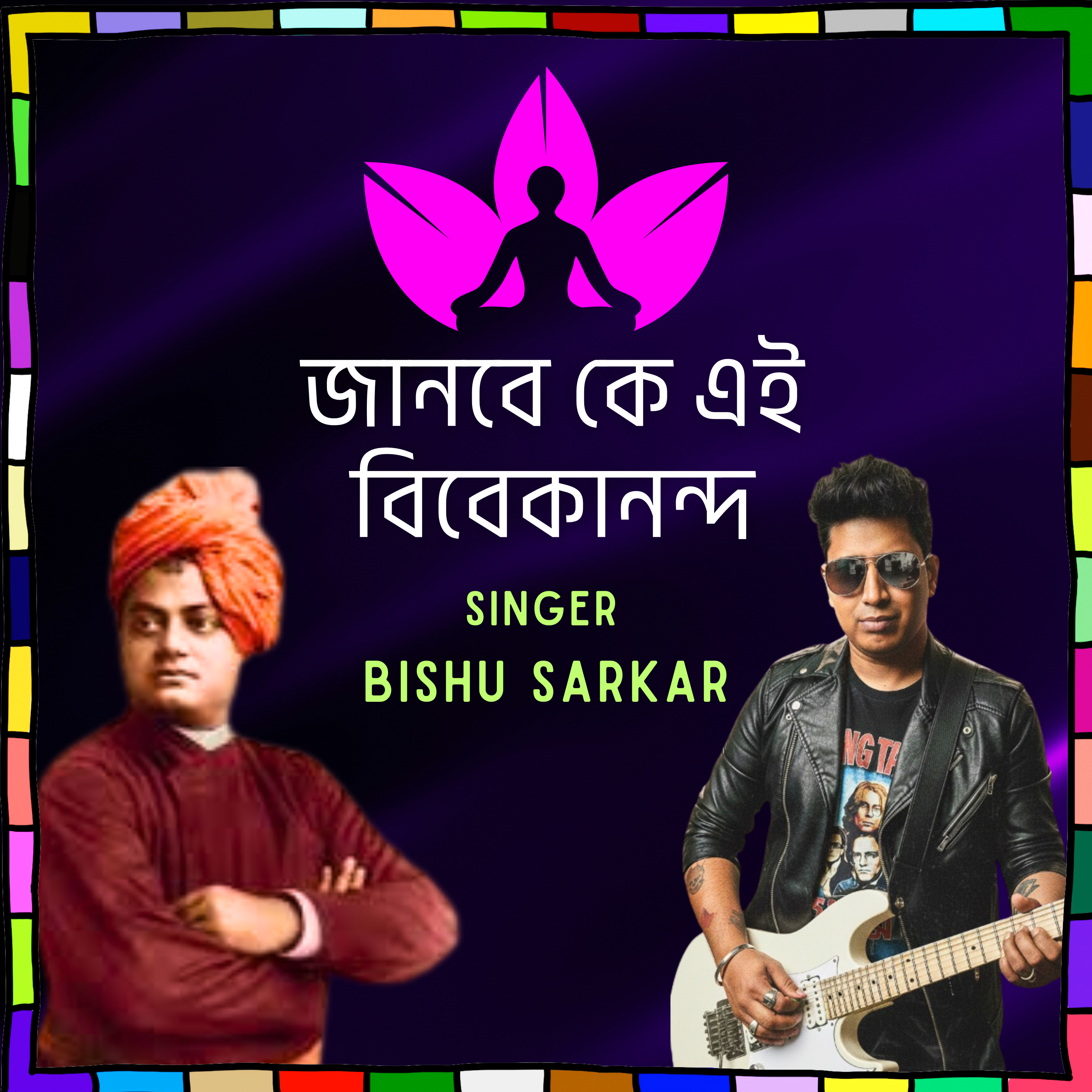 Janbe ke ei vivekanada